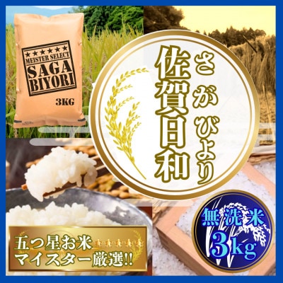 【無洗米】さがびより3kg【特A評価】五つ星お米マイスター厳選(鳥栖市)
