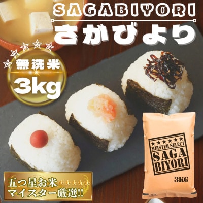 【無洗米】さがびより3kg【特A評価】五つ星お米マイスター厳選(鳥栖市)