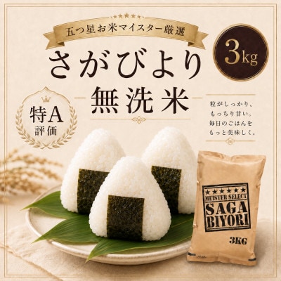 【無洗米】さがびより3kg【特A評価】五つ星お米マイスター厳選(鳥栖市)