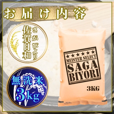 【無洗米】さがびより3kg【特A評価】五つ星お米マイスター厳選(鳥栖市)
