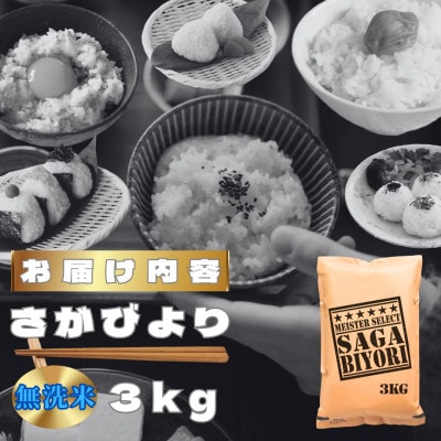 【無洗米】さがびより3kg【特A評価】五つ星お米マイスター厳選(鳥栖市)