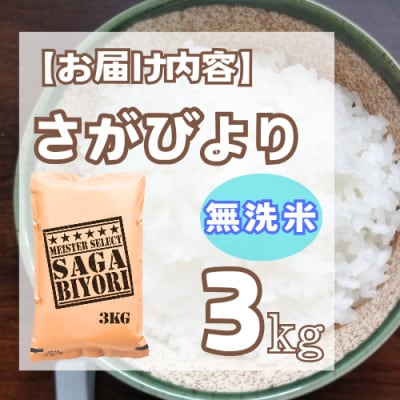 【無洗米】さがびより3kg【特A評価】五つ星お米マイスター厳選(鳥栖市)