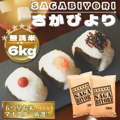 【無洗米】さがびより6kg(3kg×2袋)【特A評価】五つ星お米マイスター厳選(鳥栖市)