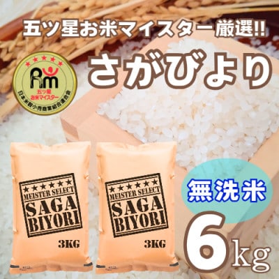 【無洗米】さがびより6kg(3kg×2袋)【特A評価】五つ星お米マイスター厳選(鳥栖市)