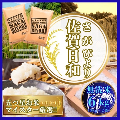 【無洗米】さがびより6kg(3kg×2袋)【特A評価】五つ星お米マイスター厳選(鳥栖市)