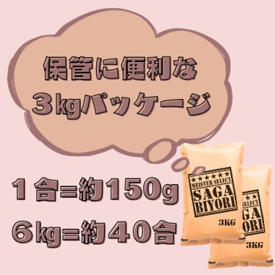 【無洗米】さがびより6kg(3kg×2袋)【特A評価】五つ星お米マイスター厳選(鳥栖市)