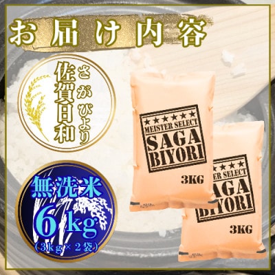 【無洗米】さがびより6kg(3kg×2袋)【特A評価】五つ星お米マイスター厳選(鳥栖市)