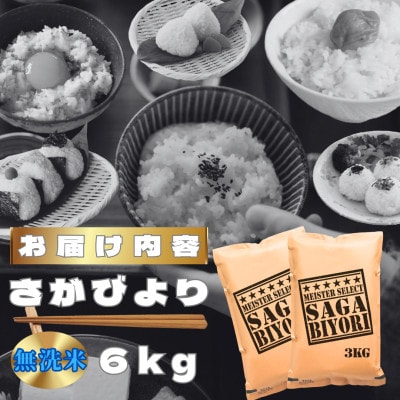 【無洗米】さがびより6kg(3kg×2袋)【特A評価】五つ星お米マイスター厳選(鳥栖市)
