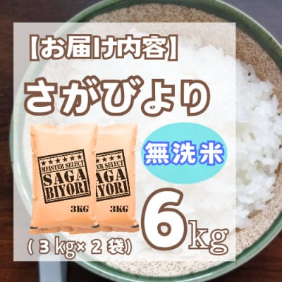 【無洗米】さがびより6kg(3kg×2袋)【特A評価】五つ星お米マイスター厳選(鳥栖市)