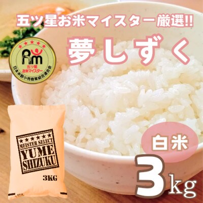 夢しずく白米3kg【特A評価】五つ星お米マイスター厳選(鳥栖市)