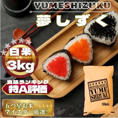 令和7年産　夢しずく白米3kg【特A評価】五つ星お米マイスター厳選(鳥栖市)