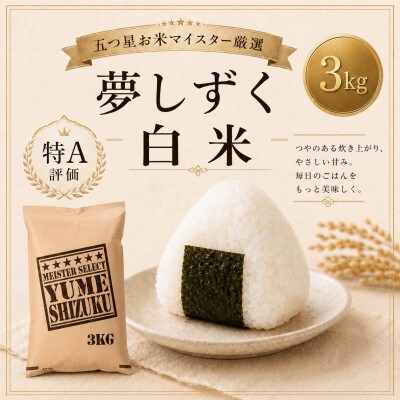 令和7年産　夢しずく白米3kg【特A評価】五つ星お米マイスター厳選(鳥栖市)