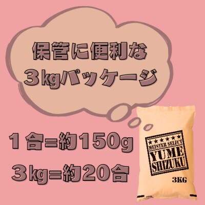 夢しずく白米3kg【特A評価】五つ星お米マイスター厳選(鳥栖市)