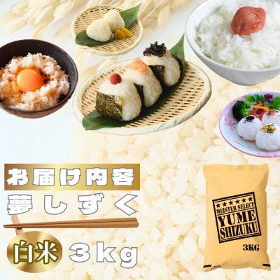 令和7年産　夢しずく白米3kg【特A評価】五つ星お米マイスター厳選(鳥栖市)