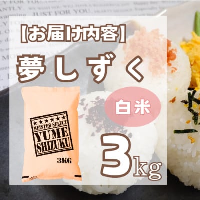 夢しずく白米3kg【特A評価】五つ星お米マイスター厳選(鳥栖市)