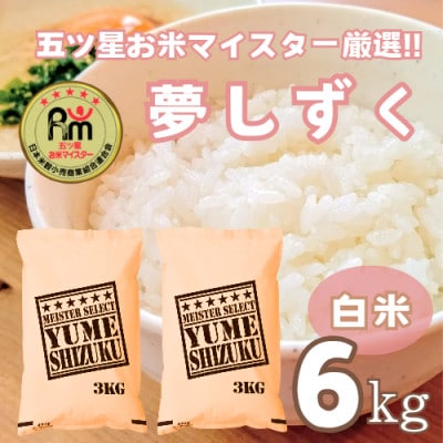 夢しずく白米6kg(3kg×2袋)【特A評価】五つ星お米マイスター厳選(鳥栖市)