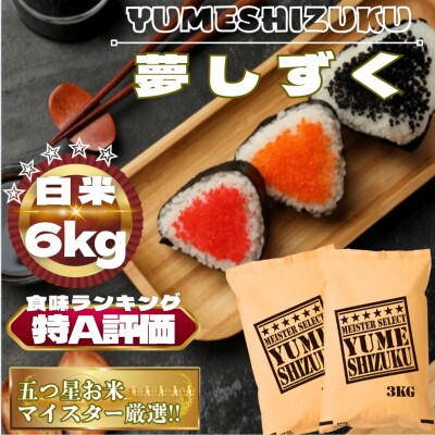 令和7年産　夢しずく白米6kg(3kg×2袋)【特A評価】五つ星お米マイスター厳選(鳥栖市)