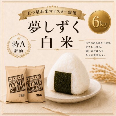 令和7年産　夢しずく白米6kg(3kg×2袋)【特A評価】五つ星お米マイスター厳選(鳥栖市)
