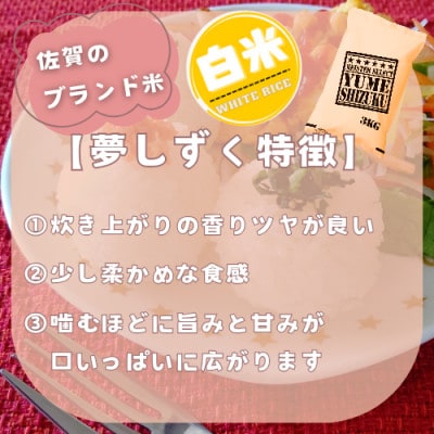 夢しずく白米6kg(3kg×2袋)【特A評価】五つ星お米マイスター厳選(鳥栖市)