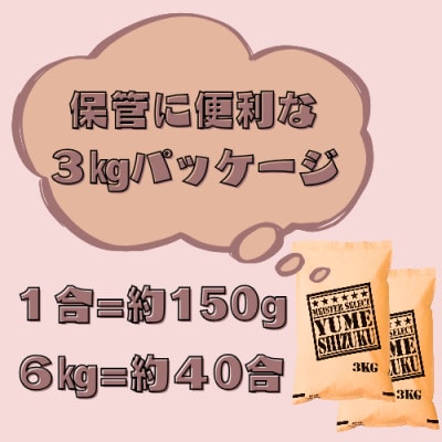 夢しずく白米6kg(3kg×2袋)【特A評価】五つ星お米マイスター厳選(鳥栖市)