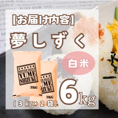 夢しずく白米6kg(3kg×2袋)【特A評価】五つ星お米マイスター厳選(鳥栖市)