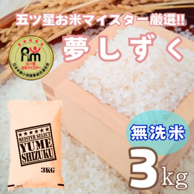 【無洗米】夢しずく3kg【特A評価】五つ星お米マイスター厳選(鳥栖市)