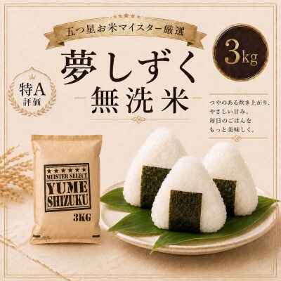 令和7年産【無洗米】夢しずく3kg【特A評価】五つ星お米マイスター厳選(鳥栖市)
