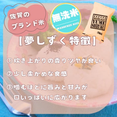 【無洗米】夢しずく3kg【特A評価】五つ星お米マイスター厳選(鳥栖市)