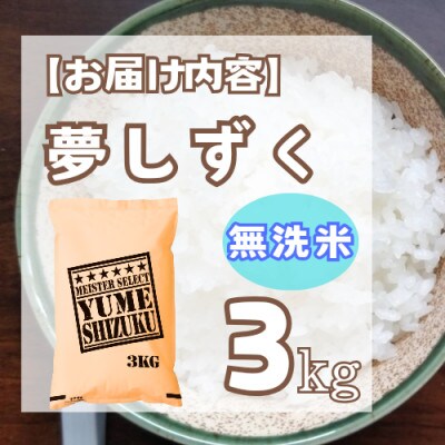 【無洗米】夢しずく3kg【特A評価】五つ星お米マイスター厳選(鳥栖市)