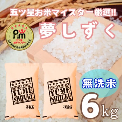 【無洗米】夢しずく6kg(3kg×2袋)【特A評価】五つ星お米マイスター厳選(鳥栖市)