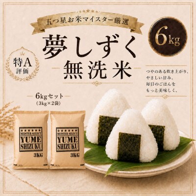 令和7年産【無洗米】夢しずく6kg(3kg×2袋)【特A評価】五つ星お米マイスター厳選(鳥栖市)