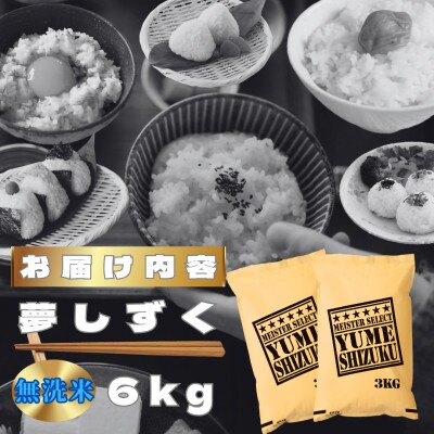 令和7年産【無洗米】夢しずく6kg(3kg×2袋)【特A評価】五つ星お米マイスター厳選(鳥栖市)