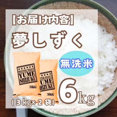 【無洗米】夢しずく6kg(3kg×2袋)【特A評価】五つ星お米マイスター厳選(鳥栖市)