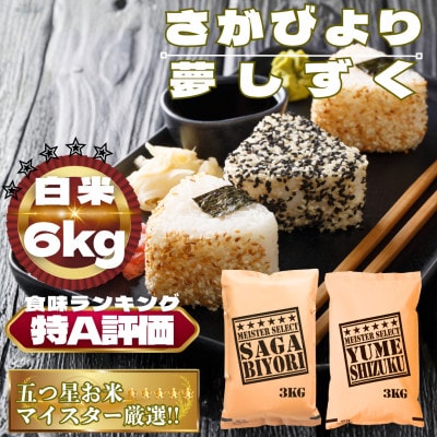 さがびより3kg夢しずく3kg【白米食べ比べ】【特A評価】五つ星お米マイスター厳選(鳥栖市)