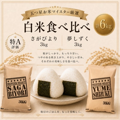 さがびより3kg夢しずく3kg【白米食べ比べ】【特A評価】五つ星お米マイスター厳選(鳥栖市)