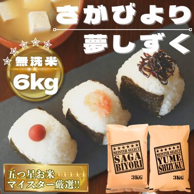 【無洗米】さがびより3kg夢しずく3kg【特A評価】五つ星お米マイスター厳選(鳥栖市)