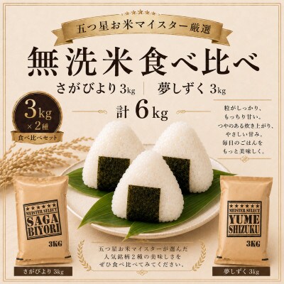 【無洗米】さがびより3kg夢しずく3kg【特A評価】五つ星お米マイスター厳選(鳥栖市)