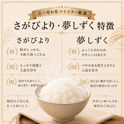 【無洗米】さがびより3kg夢しずく3kg【特A評価】五つ星お米マイスター厳選(鳥栖市)