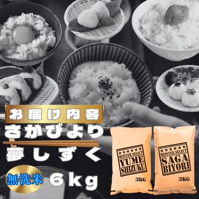 【無洗米】さがびより3kg夢しずく3kg【特A評価】五つ星お米マイスター厳選(鳥栖市)
