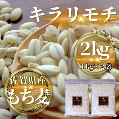 【もち麦】キラリモチ2kg(1kg×2袋)佐賀県産『雑穀』(鳥栖市)