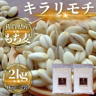 【もち麦】キラリモチ2kg(1kg×2袋)佐賀県産『雑穀』(鳥栖市)