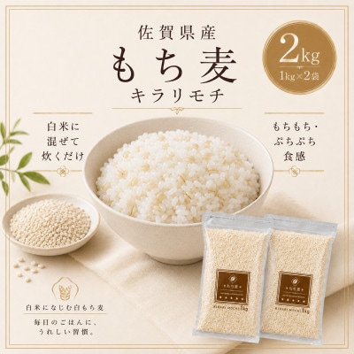 【もち麦】キラリモチ2kg(1kg×2袋)佐賀県産『雑穀』(鳥栖市)