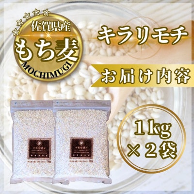 【もち麦】キラリモチ2kg(1kg×2袋)佐賀県産『雑穀』(鳥栖市)