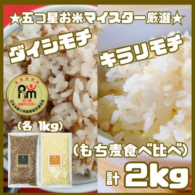 【もち麦食べ比べ】キラリモチ1kg・ダイシモチ1kg　佐賀県産『雑穀』(鳥栖市)