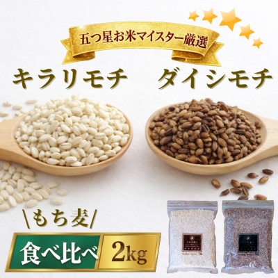 【もち麦食べ比べ】キラリモチ1kg・ダイシモチ1kg　佐賀県産『雑穀』(鳥栖市)