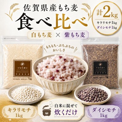 【もち麦食べ比べ】キラリモチ1kg・ダイシモチ1kg　佐賀県産『雑穀』(鳥栖市)