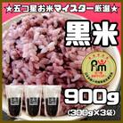 黒米300g×3袋(計900g)佐賀県産『雑穀』♪(鳥栖市)