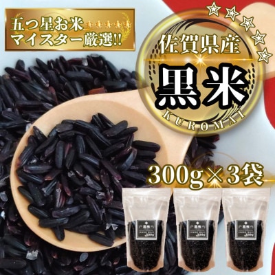 黒米300g×3袋(計900g)佐賀県産『雑穀』♪(鳥栖市)