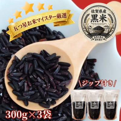 黒米300g×3袋(計900g)佐賀県産『雑穀』♪(鳥栖市)