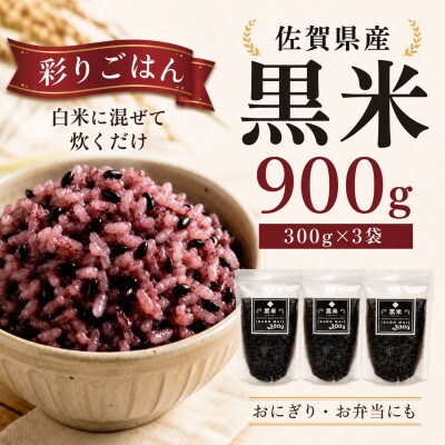黒米300g×3袋(計900g)佐賀県産『雑穀』♪(鳥栖市)